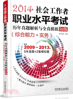 社會工作者職業水準考試歷年真題解析與全真模擬：初級(綜合能力+實務)（簡體書）