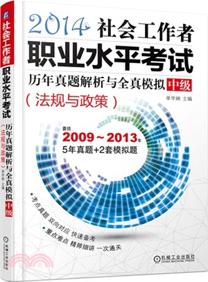 社會工作者職業水準考試歷年真題解析與全真模擬：中級(法規與政策)（簡體書）