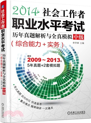 社會工作者職業水準考試歷年真題解析與全真模擬：中級(綜合能力+實務)（簡體書）