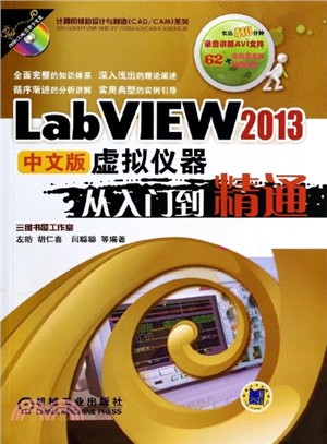 LabVIEW 2013中文版虛擬儀器從入門到精通（簡體書）