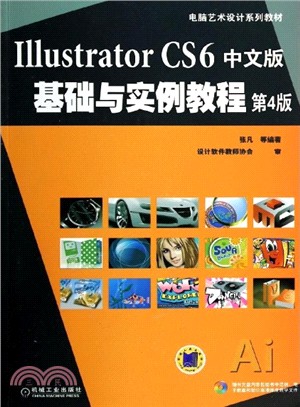 Illustrator CS6中文版基礎與實例教程(第4版‧附光碟)（簡體書）