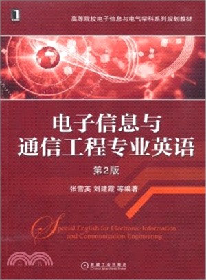 電子資訊與通信工程專業英語(第2版)（簡體書）