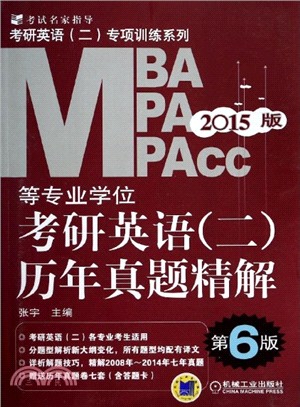 2015MBA、MPA、MPAcc等專業學位考研英語(二)歷年真題精解(第6版)（簡體書）