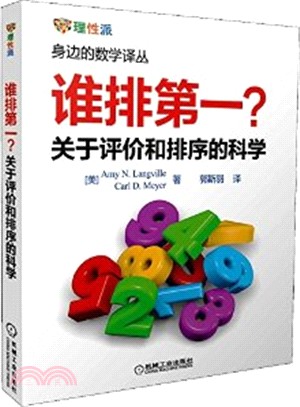 誰排第一？關於評價和排序的科學（簡體書）