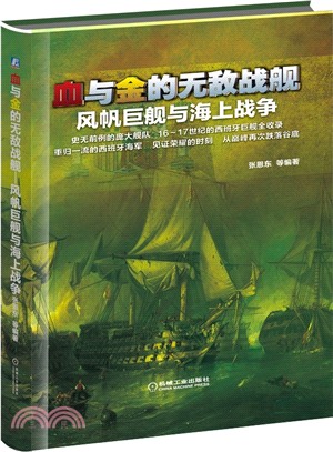 血與金的無敵戰艦：風帆巨艦與海上戰爭（簡體書）