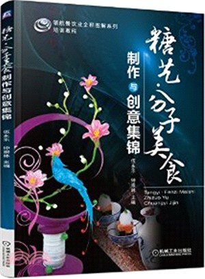 糖藝‧分子美食製作與創意集錦（簡體書）