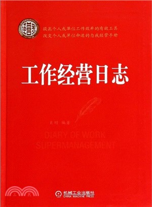 工作經營日誌（簡體書）