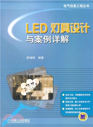 LED燈具設計與案例詳解（簡體書）