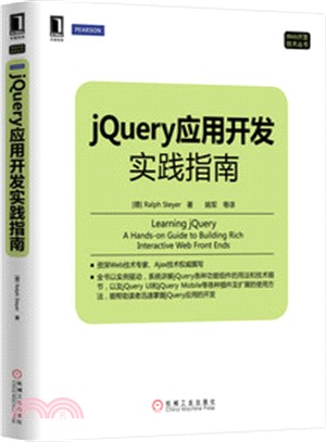 jQuery應用開發實踐指南（簡體書）