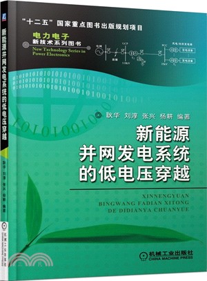 新能源並網發電系統的低電壓穿越（簡體書）