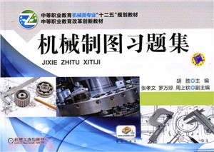 機械製圖習題集（簡體書）