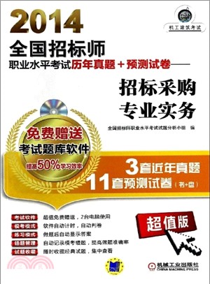 2014全國招標師職業水準考試歷年真題+預測試卷：招標採購專業實務（簡體書）