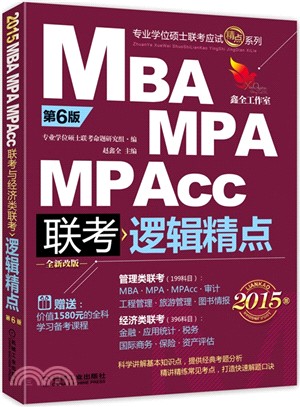 MBA MPA MPAcc聯考邏輯精點(第6版‧全新改版2015版)（簡體書）