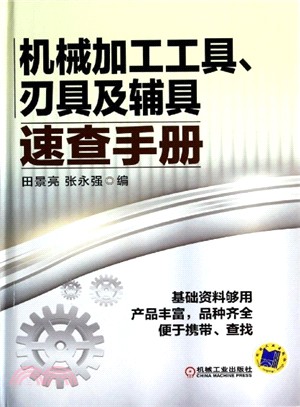 機械加工工具、刃具及輔具速查手冊（簡體書）