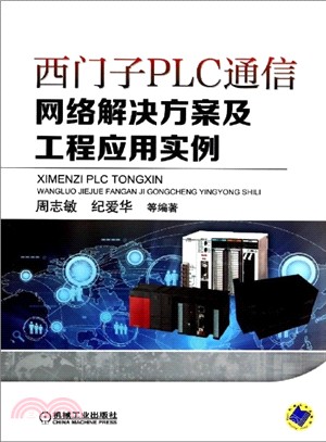 西門子PLC通信網路解決方案及工程應用實例（簡體書）