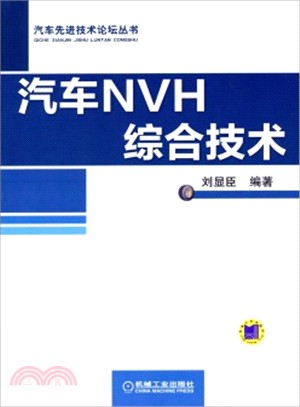 汽車NVH綜合技術（簡體書）