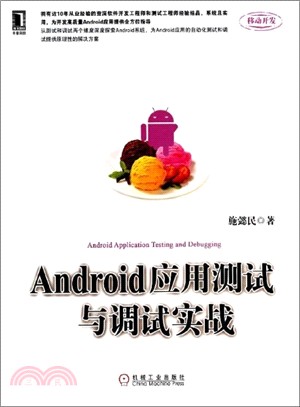 Android應用測試與調試實戰（簡體書）