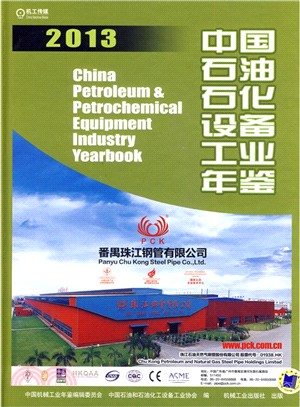 中國石油石化設備工業年鑒(2013)（簡體書）