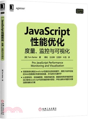 JavaScript性能優化：度量、監控與可視化（簡體書）