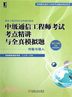 中級通信工程師考試考點精講與全真模擬題（簡體書）