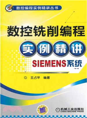 數控銑削程序設計實例精講(SIEMENS系統)（簡體書）
