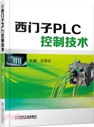 西門子PLC控制技術（簡體書）