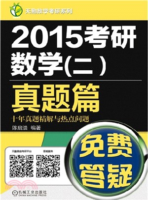 2015考研數學(二)真題篇：十年真題精解與熱點問題（簡體書）