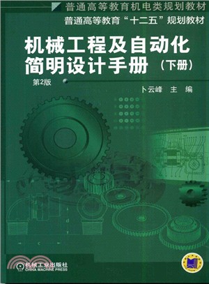 機械工程及自動化簡明設計手冊(下‧第2版)（簡體書）