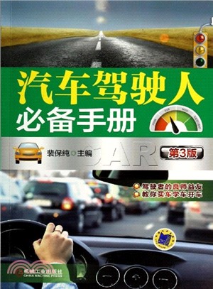 汽車駕駛人必備手冊(第3版)（簡體書）