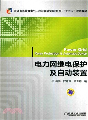 電力網繼電保護及自動裝置（簡體書）