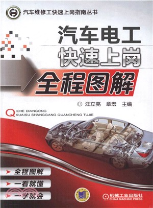 汽車電工快速上崗全程圖解（簡體書）