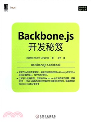 Backbone.js開發秘笈（簡體書）