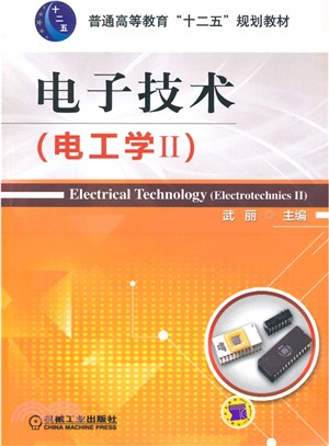 電子技術(電工學II)（簡體書）