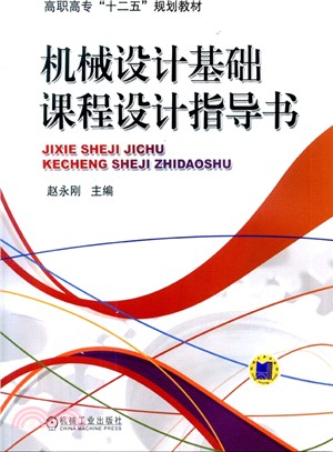 機械設計基礎課程設計指導書（簡體書）