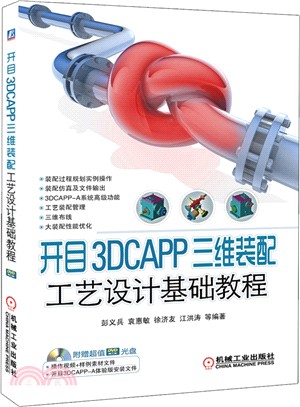 開目3DCAPP三維裝配工藝設計基礎教程（簡體書）