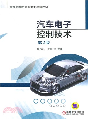 汽車電子控制技術(第2版)（簡體書）