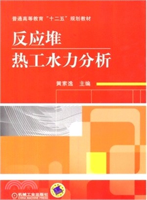 反應堆熱工水力分析（簡體書）