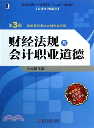 財經法規與會計職業道德(第3版)（簡體書）