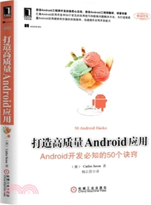 打造高品質Android應用：Android開發必知的50個訣竅（簡體書）