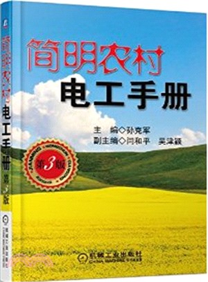 簡明農村電工手冊(第3版)（簡體書）