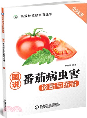 圖說番茄病蟲害診斷與防治（簡體書）