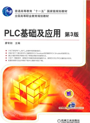 PLC基礎及應用(第3版)（簡體書）