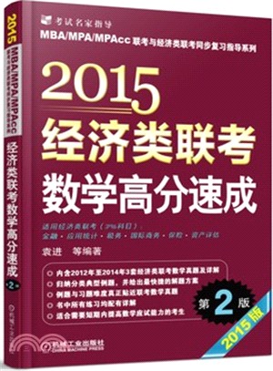 2015經濟類聯考數學高分速成(第2版)（簡體書）