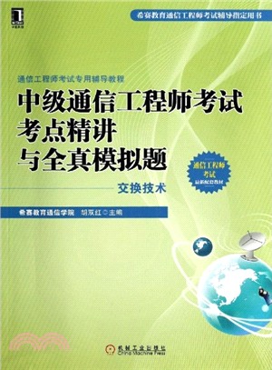 中級通信工程師考試考點精講與全真模擬題(交換技術)（簡體書）