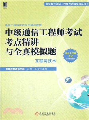 中級通信工程師考試考點精講與全真模擬題（簡體書）