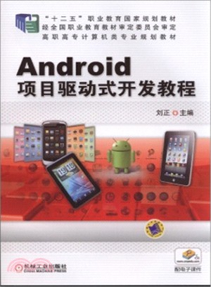 Android專案驅動式開發教程（簡體書）