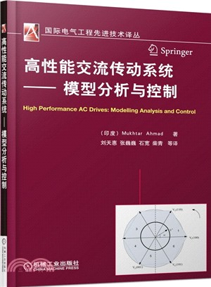 高性能交流傳動系統：模型分析與控制（簡體書）