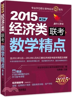 2015經濟類聯考數學精點(第3版)（簡體書）