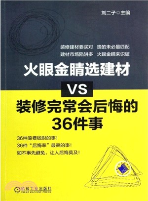 火眼金睛選建材VS裝修完常會後悔的36件事（簡體書）