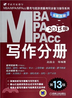 2015版MBA、MPA、MPAcc聯考與經濟類聯考同步複習指導系列：寫作分冊(第13版)（簡體書）